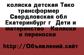 коляска детская Тако трансформер - Свердловская обл., Екатеринбург г. Дети и материнство » Коляски и переноски   